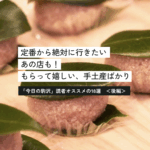 【結果発表】「今日の駒沢」読者が選んだ、センスのいい手土産18選・ スイーツ、和菓子、焼き菓子。＜後編＞