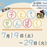 【夏休みイベント情報】駒澤大学で子どもぜんぱく・7月29日まで！オリジナルマスキングテープのプレゼントも。