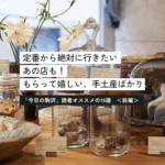 【結果発表】「今日の駒沢」読者が選んだ、センスのいい手土産18選・ スイーツ、和菓子、焼き菓子。＜前編＞