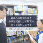 夏休み、ウェブマガジン「今日の駒沢」小学生記者募集中！ 自由研究としてもぜひ！