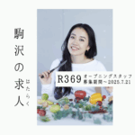 【求人】からだに優しい食事と、楽しい時間を。地域に愛されるオーガニックレストラン「R369(アールみろく)」をともに創る