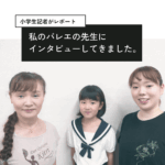 駒沢で25年。武藤千里バレエ教室を小学生記者が初取材！ 私の先生。