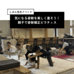【イベントレポート】親子で一緒に動く！姿勢が良くなるピラティスワークショップ＜しみん先生＞