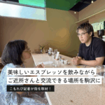 駒沢の新カフェ・vicinatoで初めてのエスプレッソ体験！「お店の名前は何語ですか？」｜こもれび小学生記者