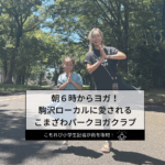 こもれび小学生記者が駒沢公園通りのヨガスタジオ「こまざわパークヨガクラブ」に取材に行きました。朝日が気持ち良いスタジオで1日を始めよう！