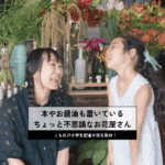 花、パン、本もある、駒沢のギャラリー「富美菊」。小学生記者の夏休み体験。