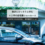 駒沢にある“暮らしのショールーム”。SEMPRE会長の自宅『SEMPRE HOUSE』を訪ねて｜vol.1