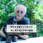 子育て期こそ上質な住まいを。SEMPRE会長が語る、50年暮らす駒沢の家づくり哲学｜vol.2