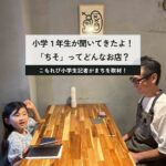 旬の味と塩辛コロッケ！ 小学1年生がはじめてのこもれび記者体験。駒沢の『酒肴 ちそ』でおいしい話を聞きました。