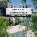駒沢大学駅前の商業施設、今秋オープンに向けて工事進行中！その様子を写真でお届けします。