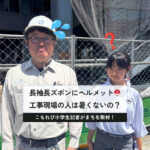 150人以上が働く大工事、駅前商業施設の現場を小学6年生が取材！「炎天下の工事現場、熱中症対策はどうしてますか？」