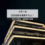 【速報！】駒沢大学駅前の新商業施設、名称を2025年9月1日に発表！ライトアップ現場から。夜景の新名所に！