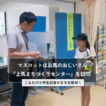 上馬まちづくりセンターは地域の相談窓口。子どもが来てもいい場所ですか？ こもれび小学生記者が取材！