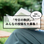 ウェブマガジン「今日の駒沢」で読者の投稿を大募集！ 駒沢で使えるうれしいチケットget!