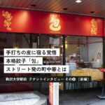 おいしいだけでは愛されない。味にもストリートカルチャーにも本気で向き合う「本格餃子 包」の戦略【前編】＜テナントインタビューその⑧＞