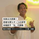 「こんな大人になりたい」を体現する「包」石野さんの経営哲学【後編】＜テナントインタビューその⑧＞