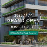 『KOMAZAWA Park Quarter』（駒沢パーククォーター）2025.11.11 GRAND OPEN