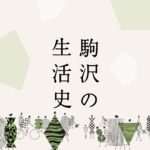 【駒沢の生活史・第19話】プレゼンと家事で育った駒沢の青年