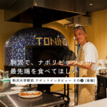 駒沢では、“現代的"なナポリピッツァにチャレンジしたい。「pizzeria TONINO」の野望【後編】＜テナントインタビューその⑨＞