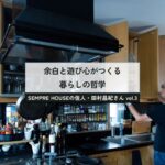 駒沢『SEMPRE HOUSE』のルームツアー。キッチン、リビング、心地よい暮らしをつくっていく｜vol.3