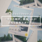 『今日の駒沢』紙版 vol.01、創刊＆配布中！できたてをぜひ手に取ってみて。