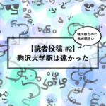 【読者投稿 #2】私にとって田園都市線、窓からの光は絶望です