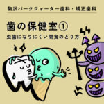 【歯の保健室①】「はじめまして、駒沢パーククォーター歯科・矯正歯科です！」