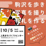 10/5（日）開催！ 上馬・駒沢の"もしも"を花札で考えるまちづくりワークショップ