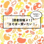 【読者投稿 #1】輸入食品専門店で出会った“はそぼー”とは？ 娘がうっかり間違えた一言。