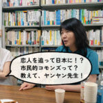 「お菓子ゼミ」から始まる市民的コモンズ論。駒澤大学・李妍焱教授が語る新しい学びのカタチ｜前編