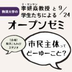 【駒大生社会連携プロジェクト李ゼミ✖️駒沢こもれびプロジェクト】公開ゼミを9月24日に開催します！