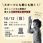 【しみん先生】10月12日（日）開催！ スポーツにも歌にも効く、万能呼吸＆発声ワークショップ