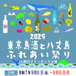 【イベント】「東京島酒と八丈島ふれあい祭り」が駒沢オリンピック公園で9月15日まで開催中！