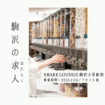 【オープニングスタッフ募集】駒沢で初めての「SHARE LOUNGE」いっしょにくつろぎ空間をつくりませんか？