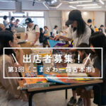 【出店者募集】10月25日（土）開催｜第3回「こまざわ一箱古本市」