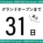 カウンドダウン始めるよ！ KOMAZAWA Park Quarterグランドオープンまで残り1ヶ月！
