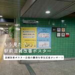 駒大生がまちに「感謝」を伝えたい！ 駅前混雑改善ポスター企画とその舞台裏を学生がレポート！