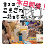 【本日開催】第3回「こまざわ一箱古本市」！ 司書さんによる読み聞かせも予定！