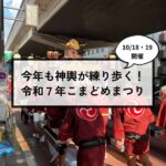 【こまどめまつり2025｜10月18日・19日】山車に神輿、夜は縁日も！ 秋の駒留八幡神社でまつり開催