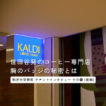 カルディコーヒーファーム駒沢店｜店長に聞く“バッジの秘密”と人気のおすすめ商品。【後編】＜テナントインタビューその⑫＞