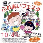 防災体験もステージ催しも盛りだくさん！ 10月4日（土）は小泉公園ふれあいフェスタ2025へ！