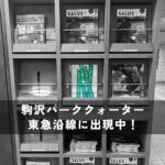 東急沿線に「KOMAZAWA Park Quarter」出現中！ 駒沢大学駅には『今日の駒沢』も！ SALUSを見かけたら、裏返して！