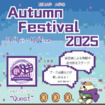 駒澤大学オータムフェスティバル2025｜今年のテーマや見どころを実行委員の学生が紹介！