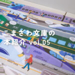 【こまざわ文庫】今月の本を紹介！【のりもの（はっけんずかん）｜けんた・うさぎ】