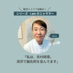 【駒沢エリアで活動中】まちの人をほぐします。ほわっと温かい、お灸堂 まり鍼灸院 ＜シリーズ I am ホニャララ＞10問10答
