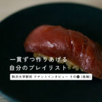 「握りたてを最速で届ける」Aburi TORAのテクノロジー戦略。江戸前でも回転でもない、新しい寿司体験【後編】＜テナントインタビューその⑪＞