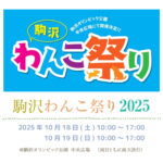 【駒沢わんこ祭り2025｜10月18日・19日】肉球エステや早食い王選手権など企画が目白押し。 犬の聖地、駒沢オリンピック公園にて開催！