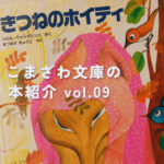 【こまざわ文庫】今月の本紹介！【はらぺこあおむし｜きつねのホイティ】