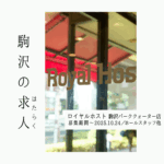 【オープニングスタッフ募集】未経験から“ちょっと素敵な自分”に。「ロイヤルホスト」で育む、笑顔の時間。