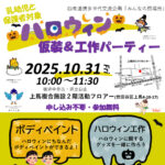 仮装、工作、ボディペイント！ 親子でハロウィン大作戦が10月31日（金）上馬複合施設にて開催！